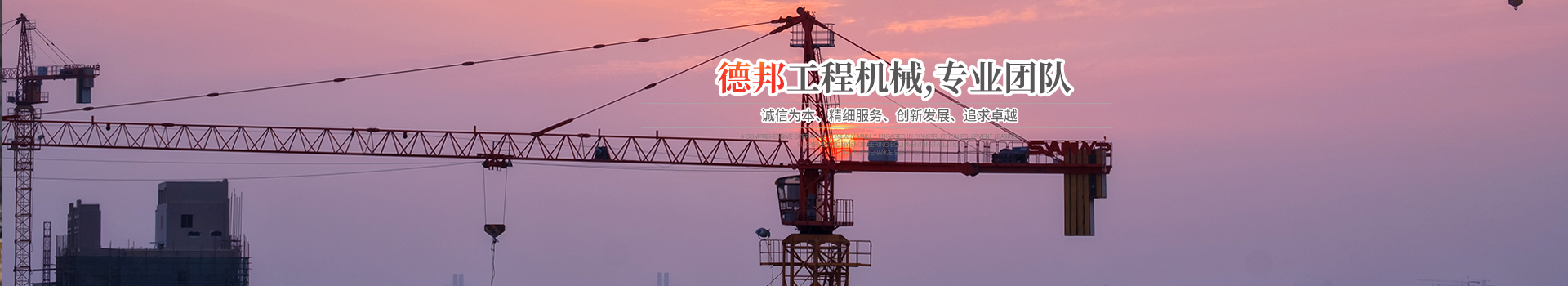 怀化市德邦工程机械有限公司_湖南建筑起重机械的租赁|湖南施工升降机租赁|湖南塔式起重机租赁